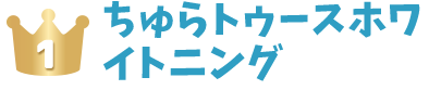 ちゅらトゥースホワイトニング タイトル