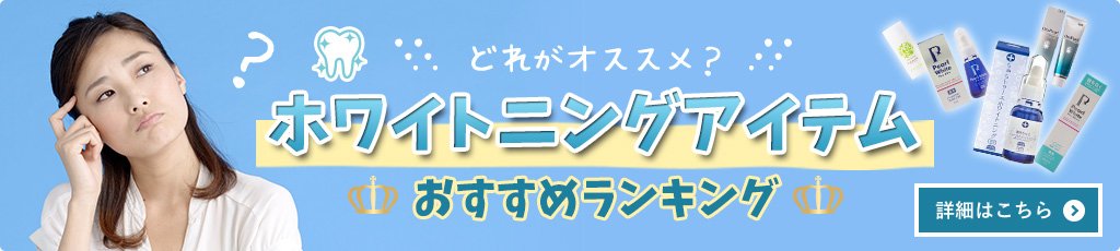 ホワイトニングおすすめ比較