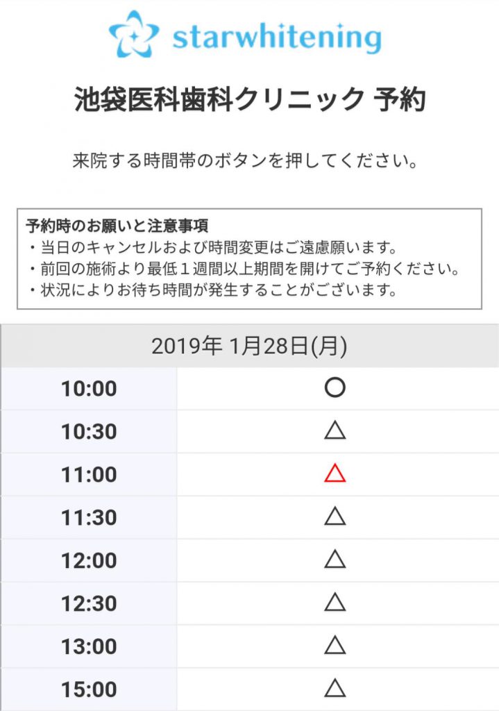 スターホワイトニング予約画面