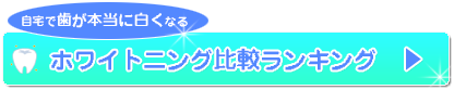 自宅で本当に歯が白くなるホワイトニングランキング