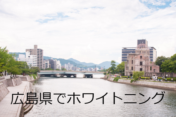 広島県でホワイトニングにおすすめの歯科クリニック6選