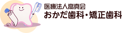 おかだ歯科