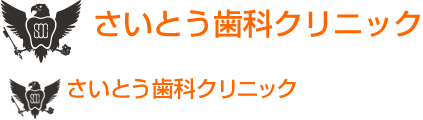 さいとう歯科クリニック