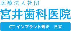 宮井歯科