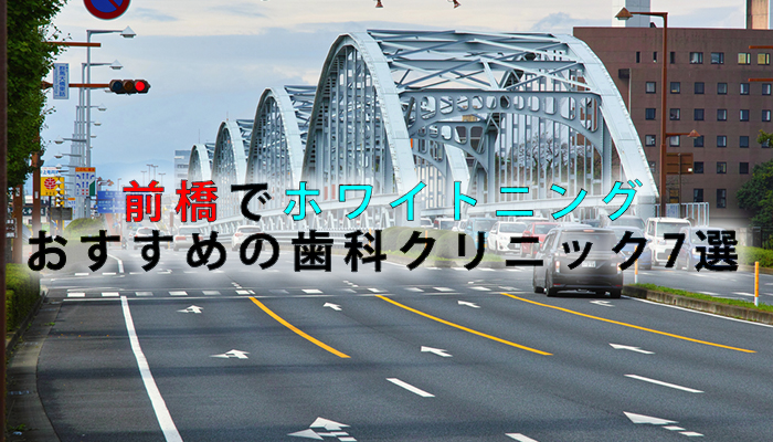 前橋市でホワイトニングにおすすめの歯科クリニック10選【2024年版】