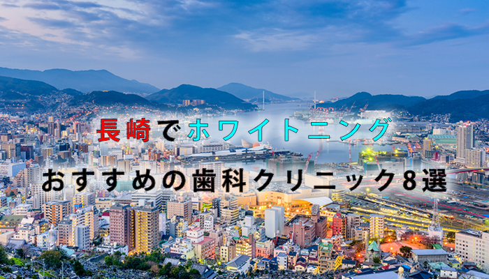 長崎でホワイトニングにおすすめの歯科クリニック12選【2024年版】