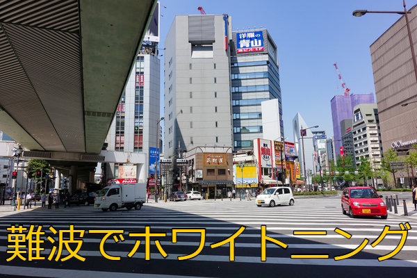 難波/なんば駅近くでホワイトニングにおすすめ歯科クリニック14選！口コミや料金も掲載