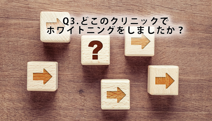 Q3.どこのクリニックでホワイトニングをしましたか？