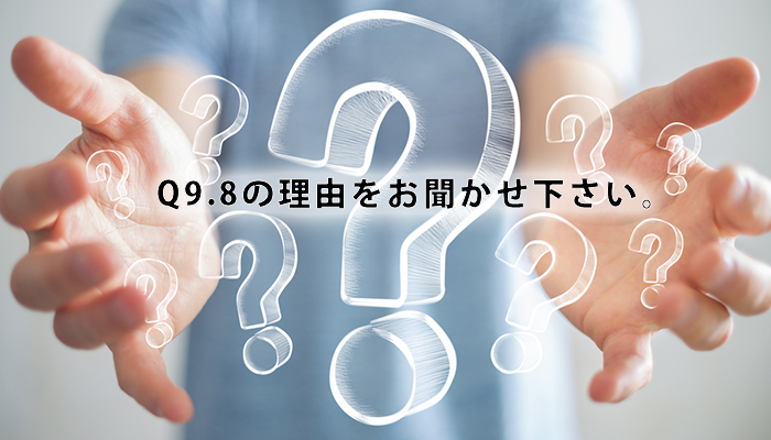 Q9.8の理由をお聞かせ下さい。