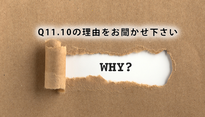 Q11.10の理由をお聞かせ下さい