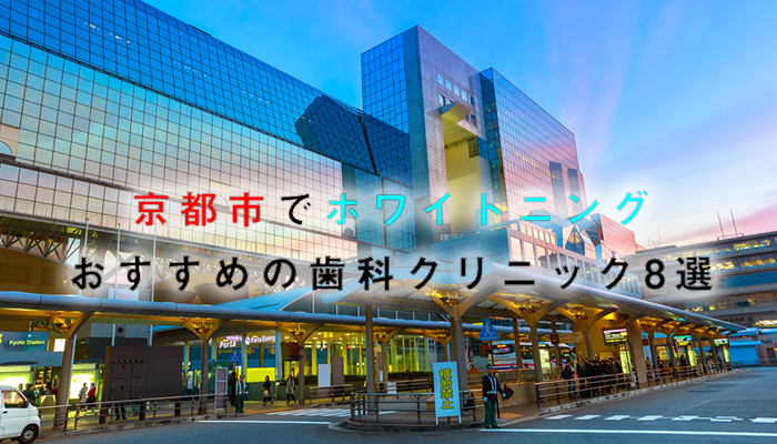 京都市でホワイトニングにおすすめの歯科クリニック8選【2024年版】