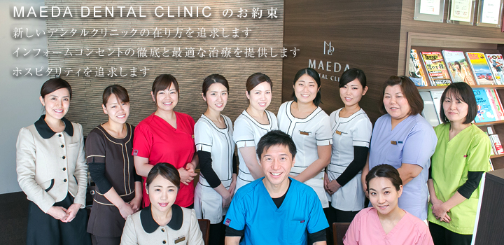 医療法人優聖会MAEDA DENTAL CLINIC