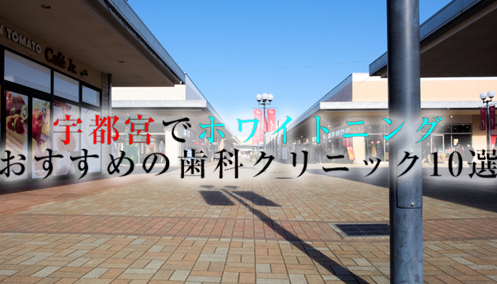 宇都宮でホワイトニングにおすすめの歯科クリニック13選【2024年版】