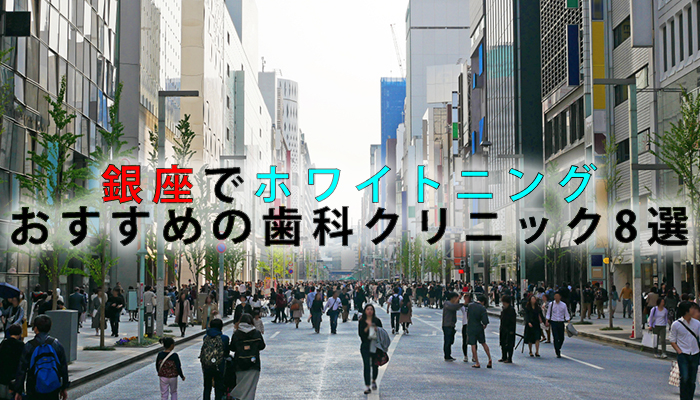 銀座でホワイトニングにおすすめの歯科クリニック9選【2024年版】