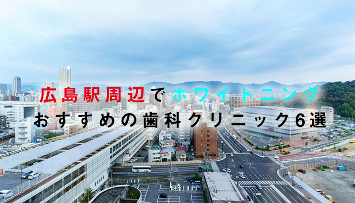 広島駅周辺でホワイトニングにおすすめの歯科クリニック6選