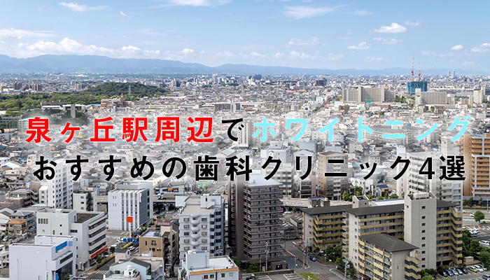 泉ヶ丘駅周辺でホワイトニングにおすすめの歯科クリニック4選