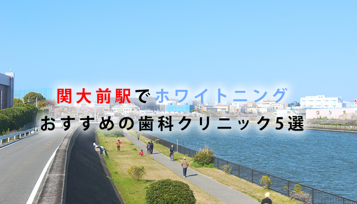 関大前駅周辺でホワイトニングにおすすめの歯科クリニック5選