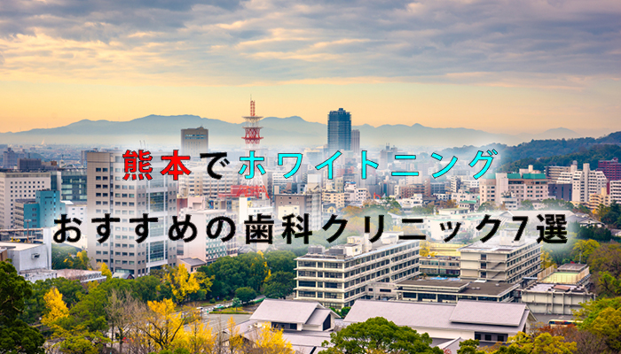 熊本でホワイトニングにおすすめの歯科クリニック8選【2024年版】