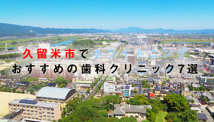 久留米市でホワイトニングにおすすめの歯科クリニック7選