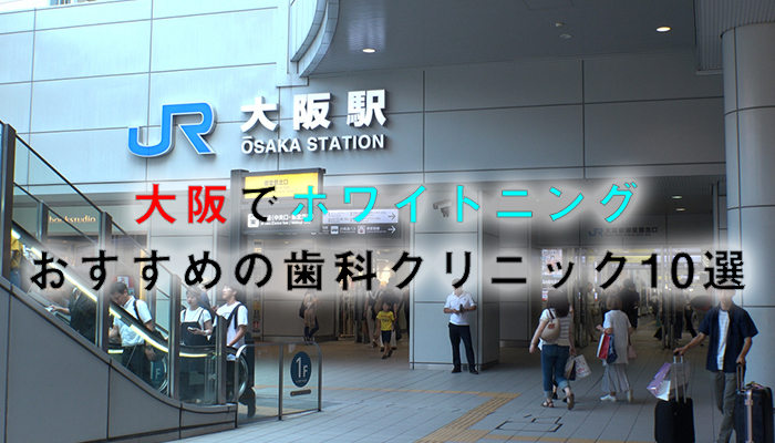 大阪でホワイトニングにおすすめの歯科クリニック12選【2024年版】