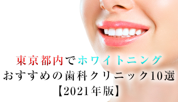 東京都内でホワイトニングにおすすめの歯科クリニック11選【2024年版】