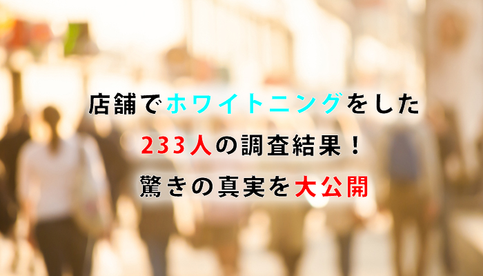 【2022年4月最新版】ホワイトニングをした233人の調査結果！驚きの真実を大公開