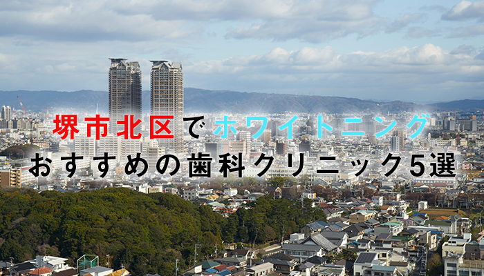 堺市北区でホワイトニングにおすすめの歯科クリニック5選