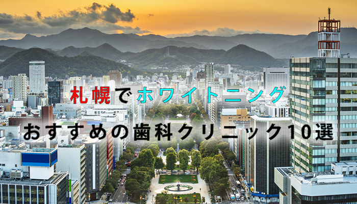 札幌でホワイトニングにおすすめの歯科クリニック11選【2024年版】