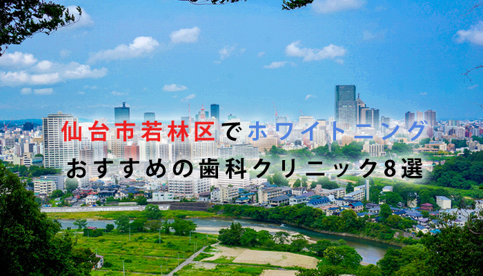 仙台市若林区でホワイトニングにおすすめの歯科クリニック8選