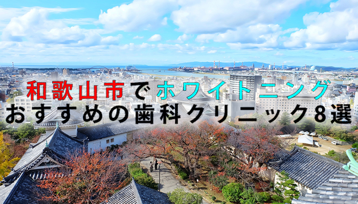 和歌山市でホワイトニングにおすすめの歯科クリニック11選【2024年版】