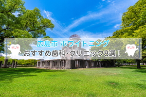 広島市でホワイトニングにおすすめの歯科クリニック10選