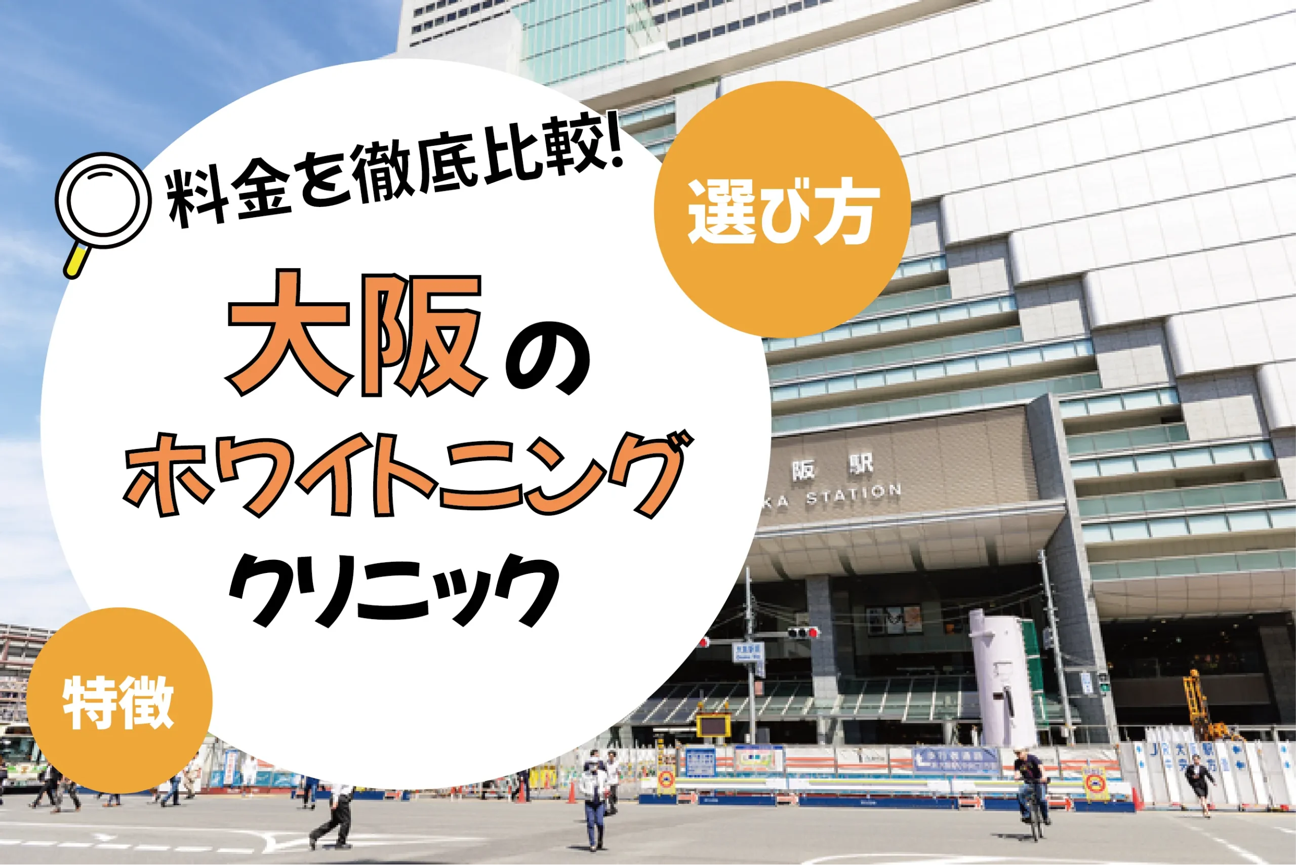 大阪】ホワイトニングがおすすめの歯科クリニック10選【安いのは